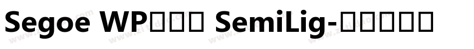 Segoe WP正黑體 SemiLig字体转换